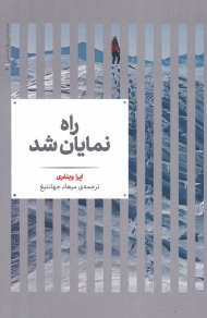 راه نمایان شد