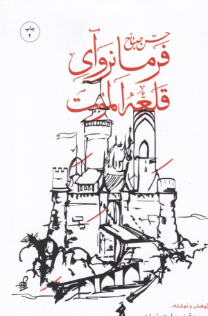 حسن صباح فرمانروای قلعه الموت