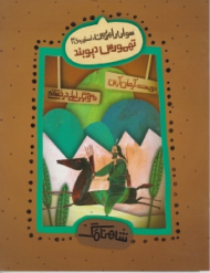 تهمورس دیو بند (سوار بر اهریمن - اسطوره 3)