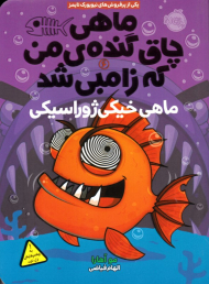 ماهی خیکی ژوراسیکی (ماهی چاق گنده من که زامبی شد 6)