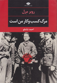 مرگ کسب و کار من است