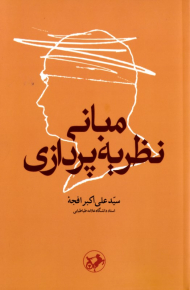 مبانی نظریه پردازی