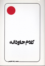 کلام جاودانه (علامه حکیمی 16)