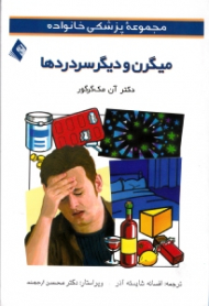 میگرن و دیگر سردردها (مجموعه پزشکی خانواده)