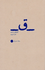 ق (گمانه هایی درباره قیصر امین پور)