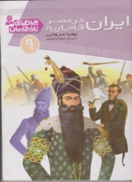 ایران در عصر قاجاریه (چراهای تاریخ ایران 9)