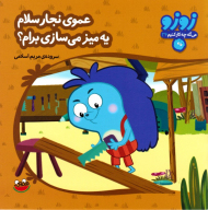 عموی نجار سلام یه میز میسازی برا؟ (زوزو 24)