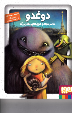 دوغدو (خانم سیلا و غول های مادربزرگ)