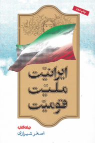 ایرانیت، ملیت، قومیت