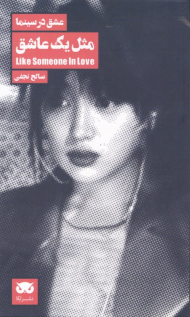 مثل یک عاشق (عشق در سینما 10)