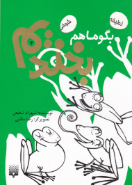 بگو ما هم بخندیم 4