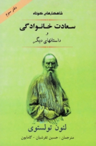 سعادت خانوادگی و داستان های دیگر (داستان های برگزیده 3: زمین نورد، دو سوار)