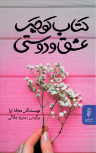 کتاب کوچک عشق و دوستی