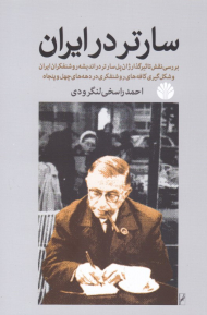 سارتر در ایران (بررسی نقش تاثیرگذار ژان پل سارتر در اندیشه روشنفکران ایران و شکل گیری کافه های روشنفکران در دهه های چهل و پنجاه)