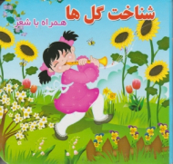 شناخت گل ها - همراه با شعر