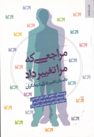 مراجعی که مرا تغییر داد (داستان تغییر زندگی درمانگری)