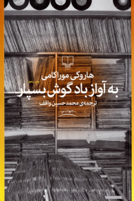 به آوازه باد گوش بسپار