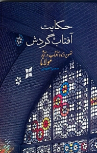 حکایت آفتاب گردش (تصویر ذره و آفتاب در آثار مولانا)