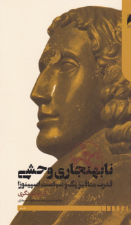 نابهنجاری وحشی (قدرت متافیزیک و سیاست اسپینوزا)