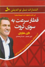 قطار سرعت به سوی ثروت (چرا اکنون زمان سوار شدن به این قطار هوایی است؟)