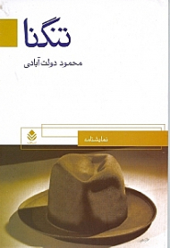 تنگنا (نمایش‌نامه)