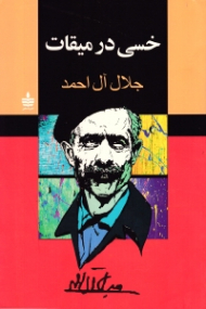 خسی در میقات