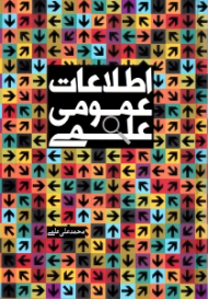 اطلاعات عمومی علمی