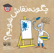 چگونه نقاش شویم (چگونه هنرمند شویم)
