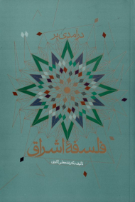 درآمدی بر فلسفه اشراق