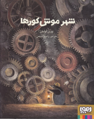 شهر موش کورها