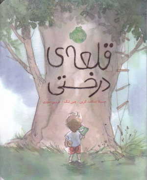 قلعه درختی