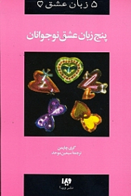 پنج زبان عشق نوجوانان