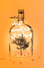 کلید خلاقیت و نوآوری (چگونه ایده های خلاق، درآمدزا و موفق بیافرینیم)