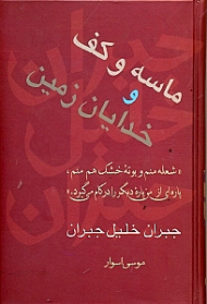 ماسه و کف و خدایان زمینی