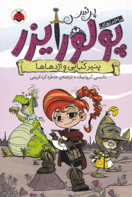 پنیر کبابی و اژدهاها (ماجراهای پرنس پولورایزر 1)