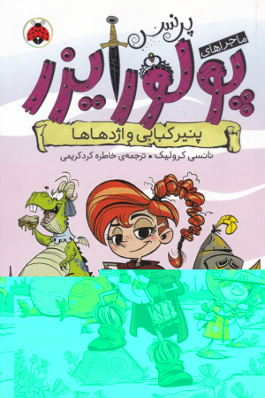 پنیر کبابی و اژدهاها (ماجراهای پرنس پولورایزر 1)