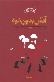 آتش بدون دود 3 (گالینگور)