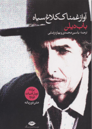 آواز غمناک کلاغ سیاه