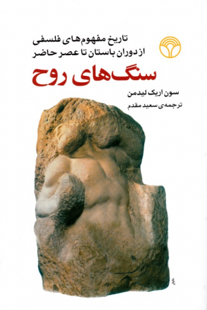 سنگ های روح (تاریخ مفهوم های فلسفی از دوران باستان تا عصر حاضر)