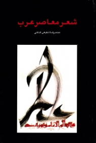 شعر معاصر عرب