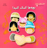 بچه ها کمک کنید - مهارت های زندگی 18 (کتاب های سفید)