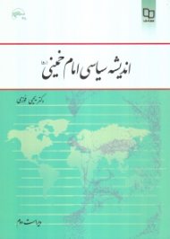 اندیشه سیاسی امام خمینی