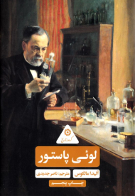 لوئی پاستور