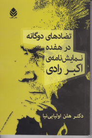 تضادهای دوگانه در هفده نمایش نامه اکبر رادی