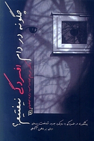 چگونه در دام افسردگی نیفتیم (پیشگیری از افسردگی با رویکرد شناخت‌درمانی مبتنی بر ذهن‌ آگاهی)