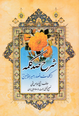 شرح صد کلمه از کلمات قصار امیرالمومنین