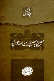 مصرع به مصرع این همه خورشید