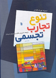 تنوع تجارب تجسمی