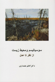 سوسیالیسم و محیط زیست از نظر تا عمل