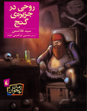روحی در جزیره گنج